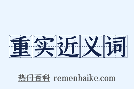 重实近义词是什么意思的图片
